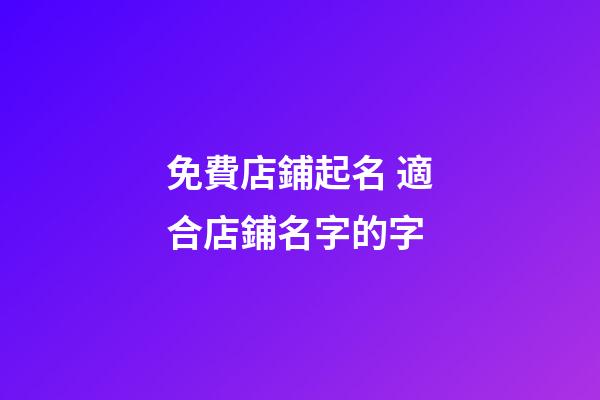 免費店鋪起名 適合店鋪名字的字-第1張-店鋪起名-玄機派
